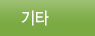기타